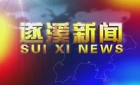 2024年10月2日遂溪新聞