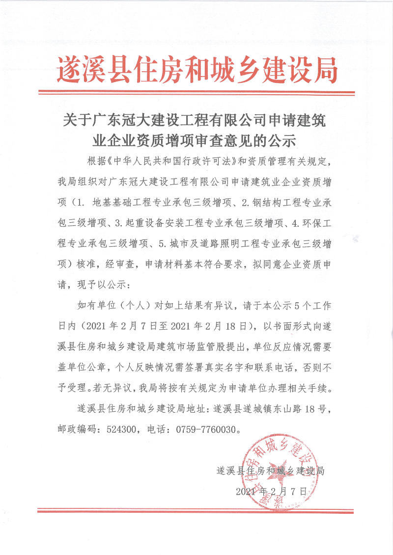 關于廣東冠大建設工程有限公司申請建筑業企業資質增項審查意見的公示.bmp