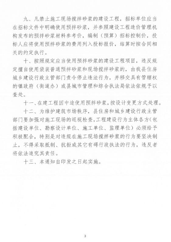 關于印發《關于禁止在施工現場攪拌砂漿的通知》的通知4.png