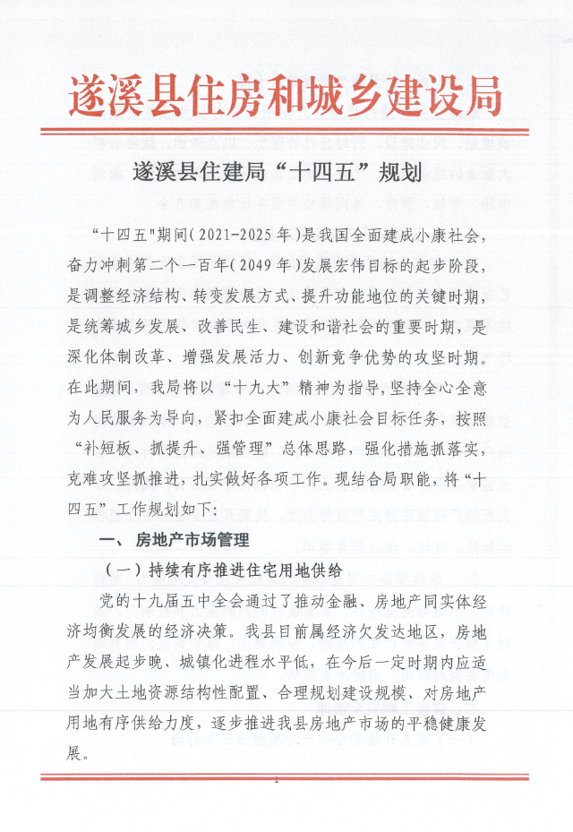 遂溪縣住建局“十四五”規劃1.png