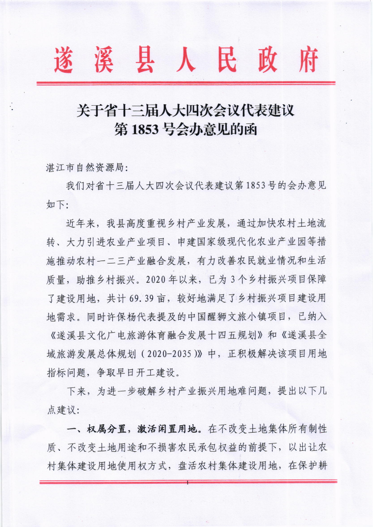 關于省十三屆人大四次會議代表建議第1853號會辦意見的函_00.png