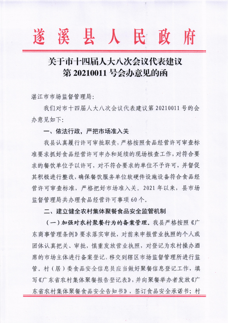 關于市十四屆人大八次會議代表建議第20210011號會辦意見的函_00.png