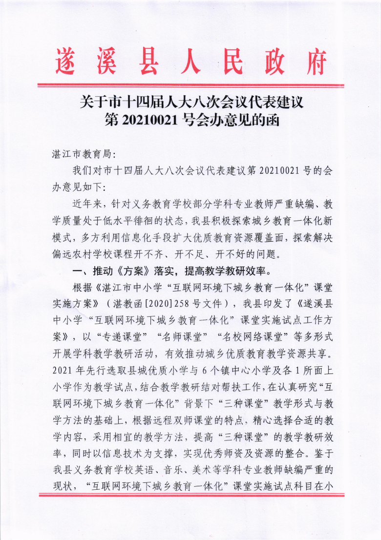 關于市十四屆人大八次會議代表建議第20210021號會辦意見的函_00.png