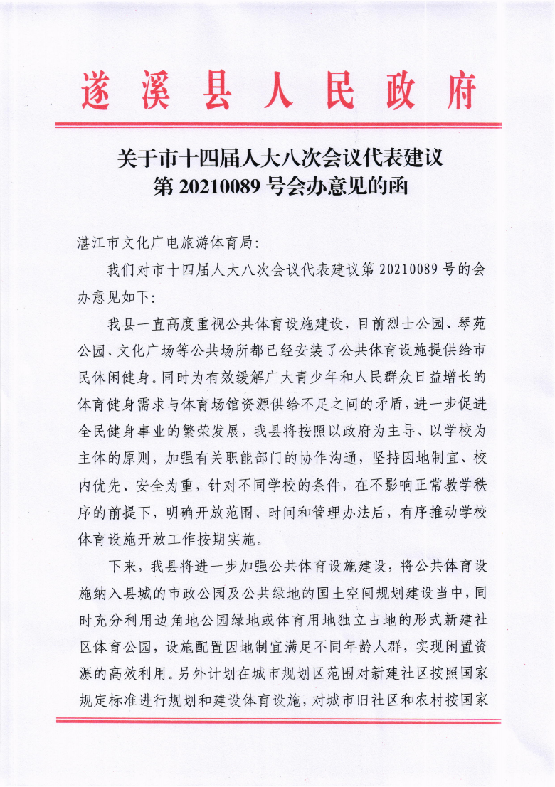 關(guān)于市十四屆人大八次會議代表建議第20210089號會辦意見的函_00.png