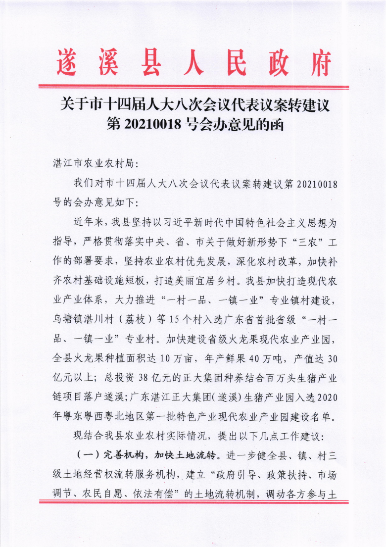 關于市十四屆人大八次會議代表議案轉建議第20210018號會辦意見的函_00.png