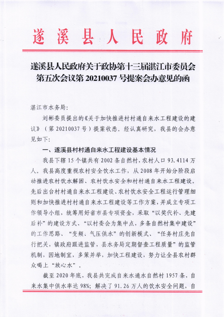 遂溪縣人民政府關于政協第十三屆湛江市委員會第五次會議第20210037號提案會辦意見的函_00.png