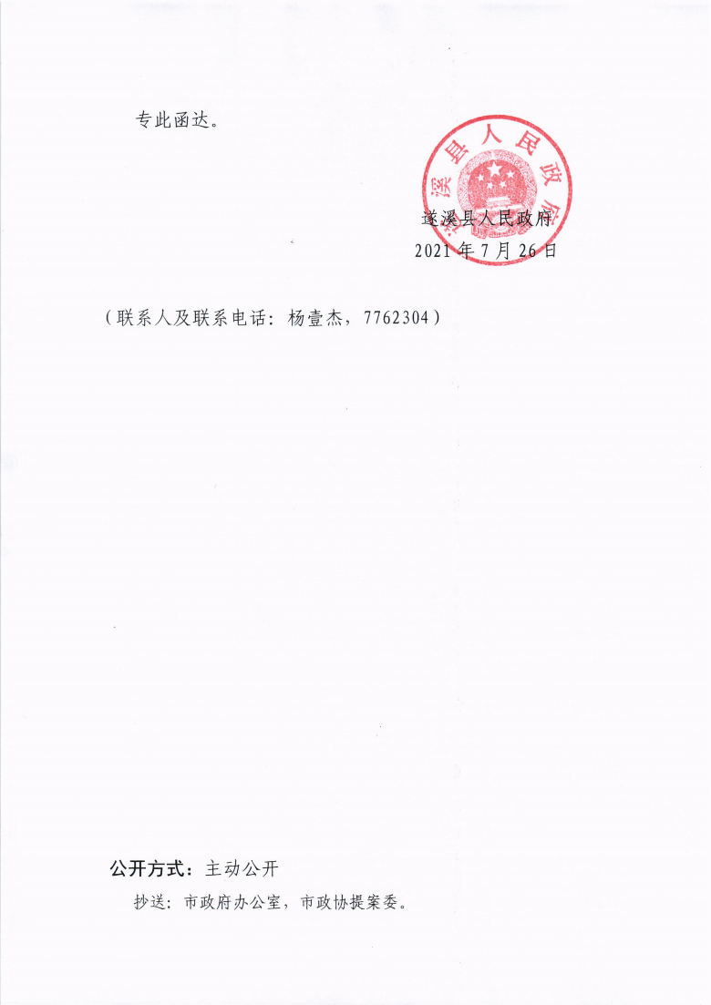 遂溪縣人民政府關于政協第十三屆湛江市委員會第五次會議第20210037號提案會辦意見的函_02.png