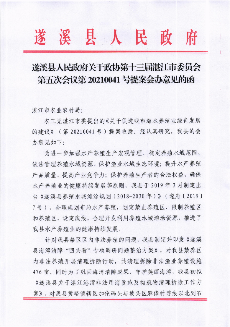 遂溪縣人民政府關于政協第十三屆湛江市委員會第五次會議第20210041號提案會辦意見的函_00.png