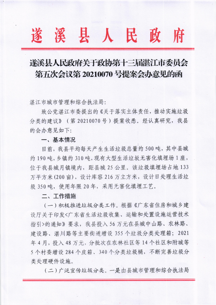 遂溪縣人民政府關于政協第十三屆湛江市委員會第五次會議第20210070號提案會辦意見的函_00.png