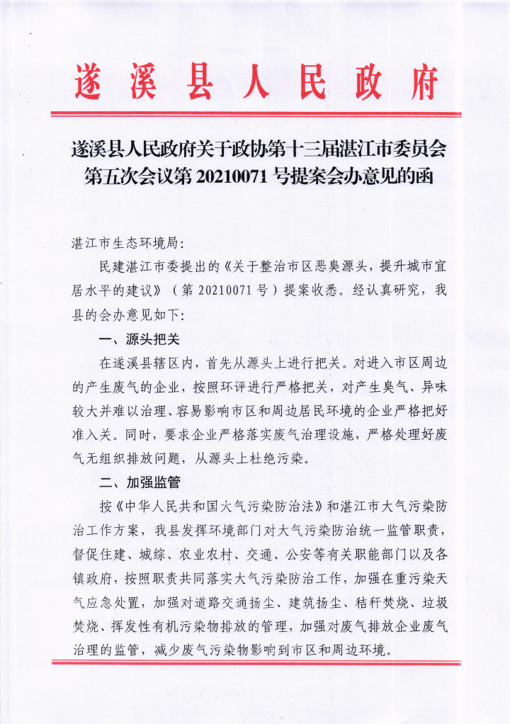 遂溪縣人民政府關于政協第十三屆湛江市委員會第五次會議第20210071號提案會辦意見的函_00.png