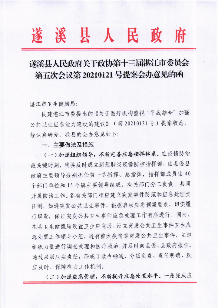 遂溪縣人民政府關于政協第十三屆湛江市委員會第五次會議第20210121號提案會辦意見的函_00.png