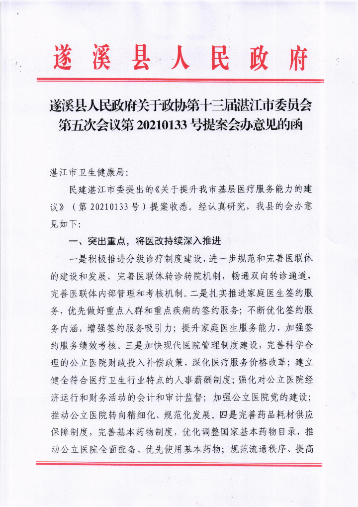 遂溪縣人民政府關于政協第十三屆湛江市委員會第五次會議第20210133號提案會辦意見的函_00.png