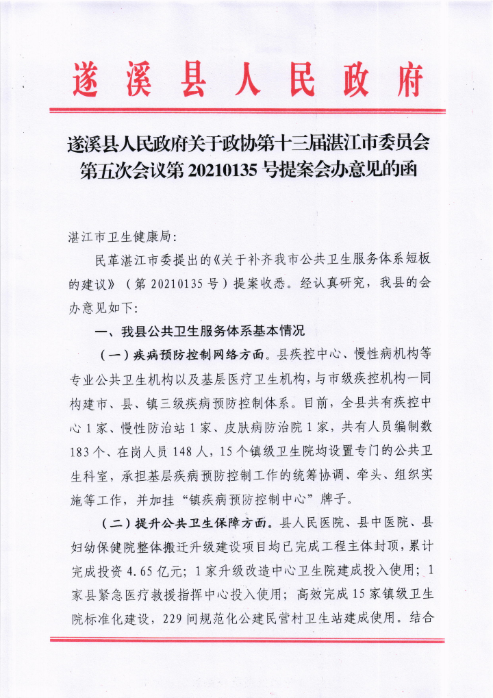 遂溪縣人民政府關于政協第十三屆湛江市委員會第五次會議第20210135號提案會辦意見的函_00.png