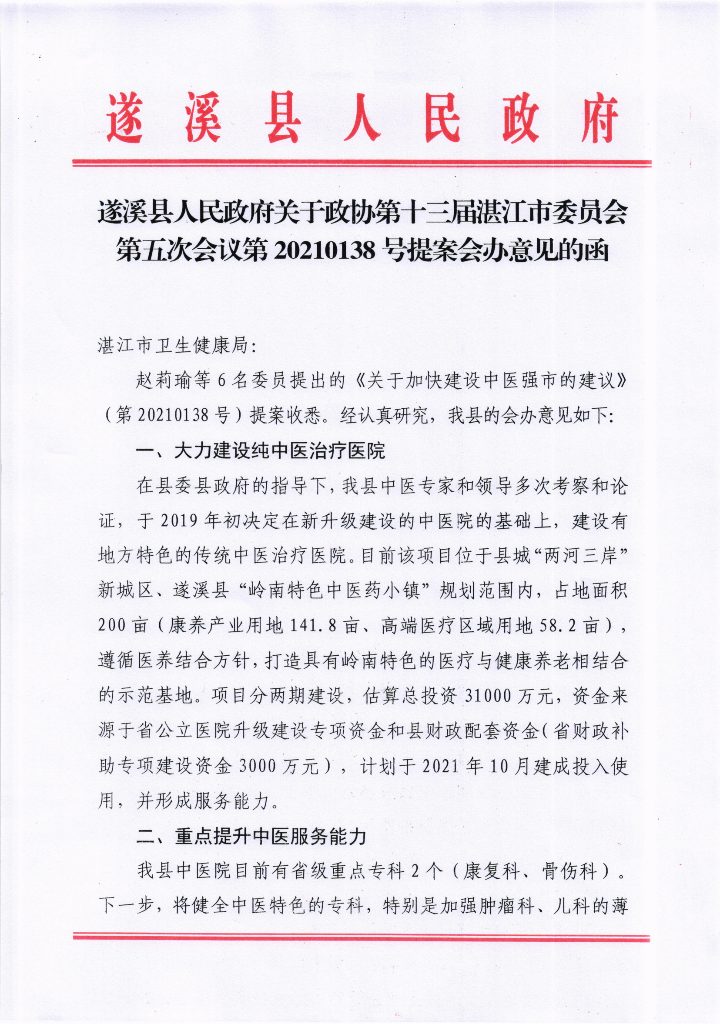 遂溪縣人民政府關于政協第十三屆湛江市委員會第五次會議第20210138號提案會辦意見的函_00.png