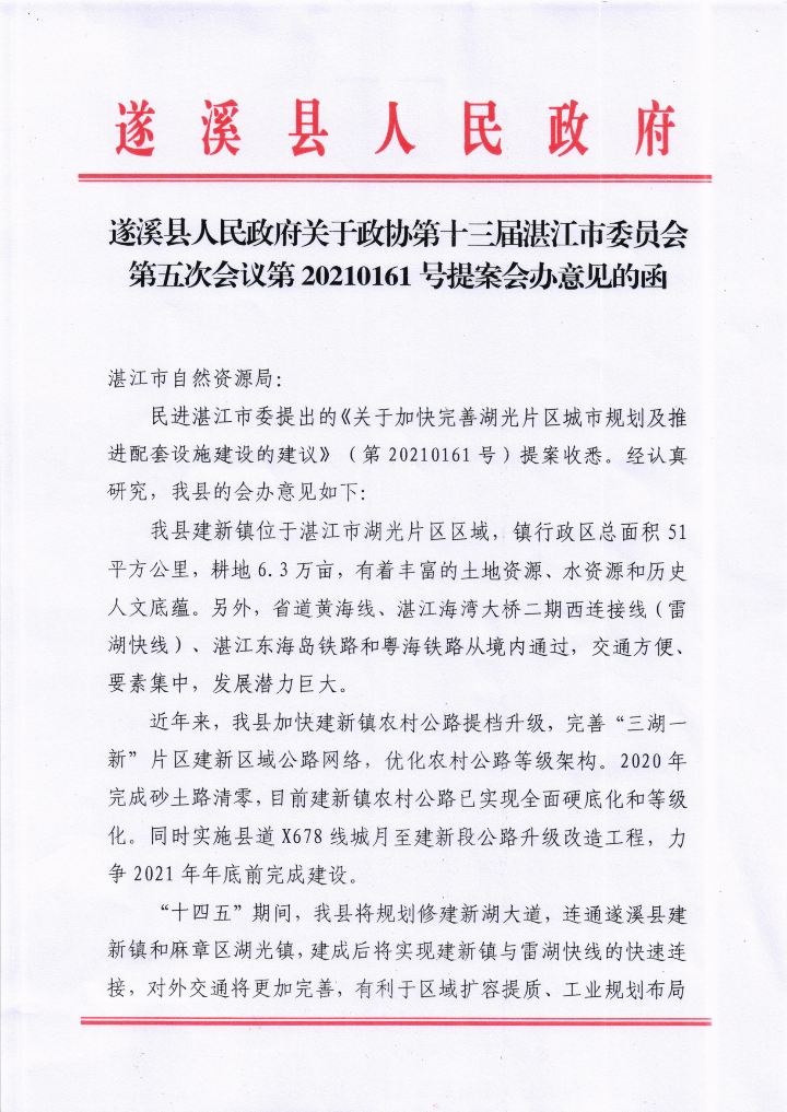 遂溪縣人民政府關于政協第十三屆湛江市委員會第五次會議第20210161號提案會辦意見的函_00.png