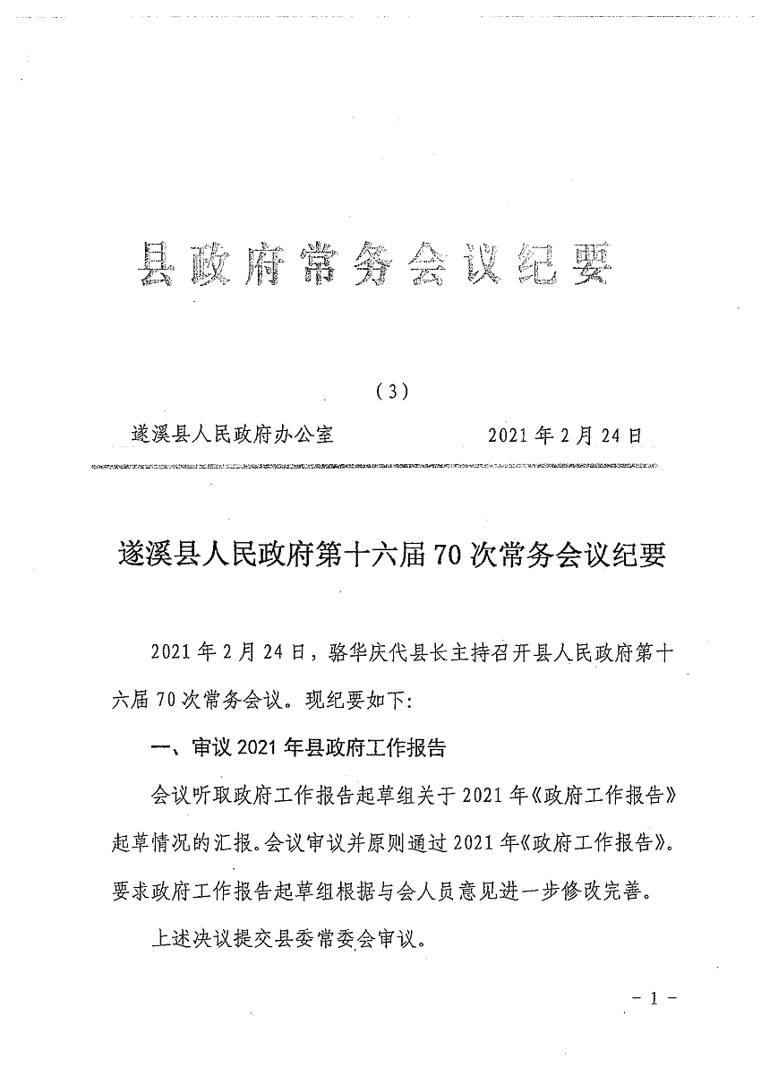 遂溪縣人民政府第十六屆70次常務(wù)會議紀(jì)要_頁面_1_圖像_0001.png