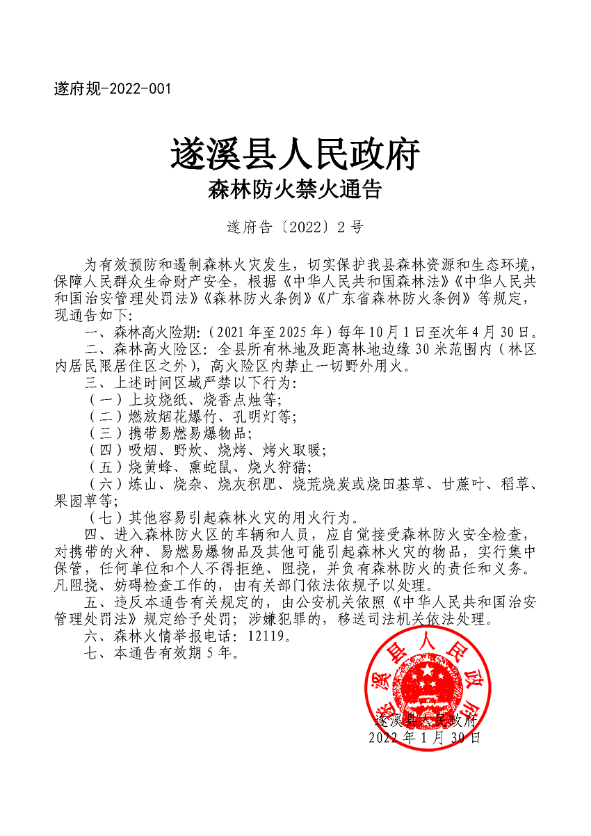 遂府規-2022-001遂溪縣人民政府森林防火禁火通告（遂府告〔2022〕2號）.png