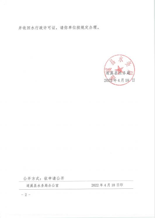 注銷水行政許可決定書(shū)（遂溪黃略鎮(zhèn)白沙聯(lián)圍）02.jpg
