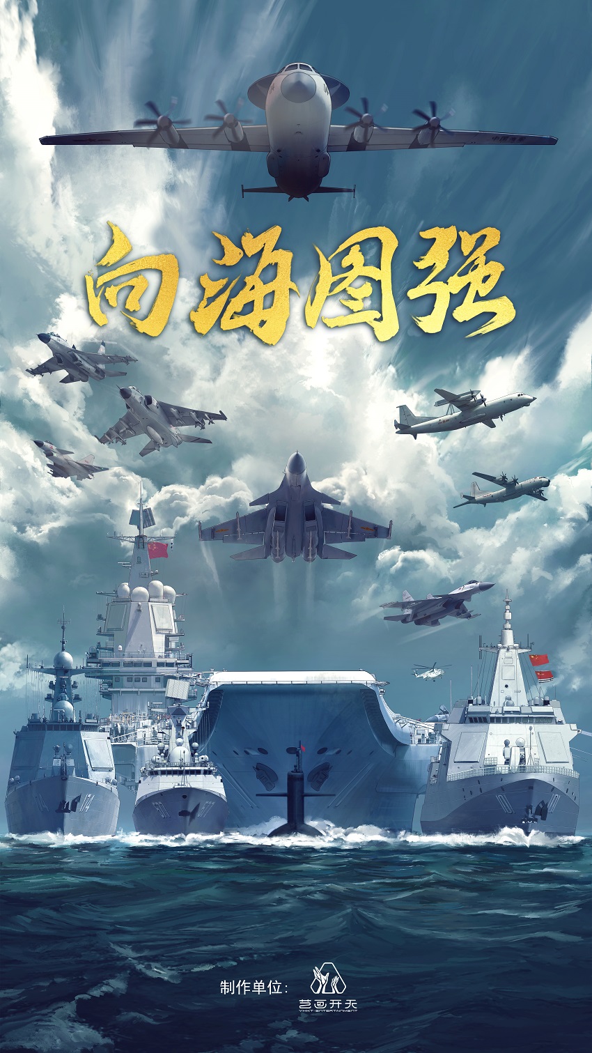 《人民海軍向海圖強》.jpg