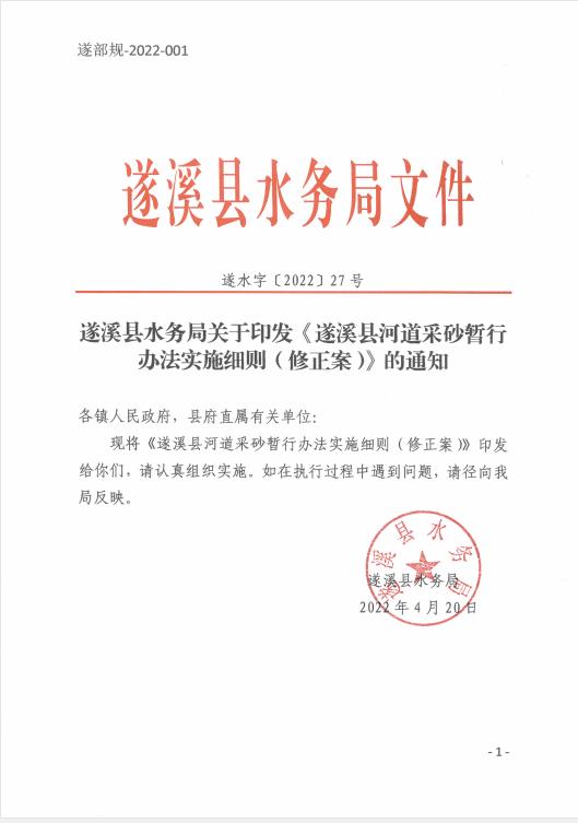 遂溪縣水務局關于印發《遂溪縣河道采砂暫行辦法實施細則（修正案）》的通知 01.jpg