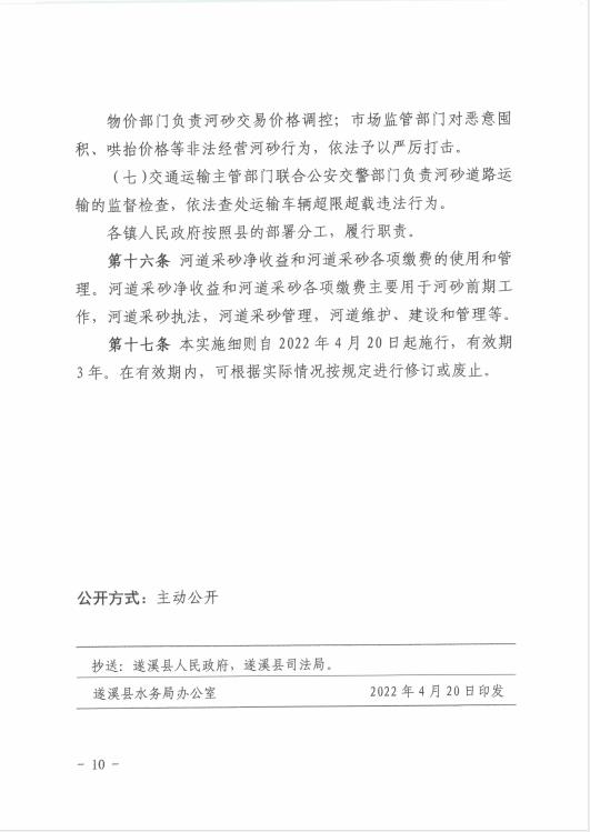 遂溪縣水務局關于印發《遂溪縣河道采砂暫行辦法實施細則（修正案）》的通知 10.jpg