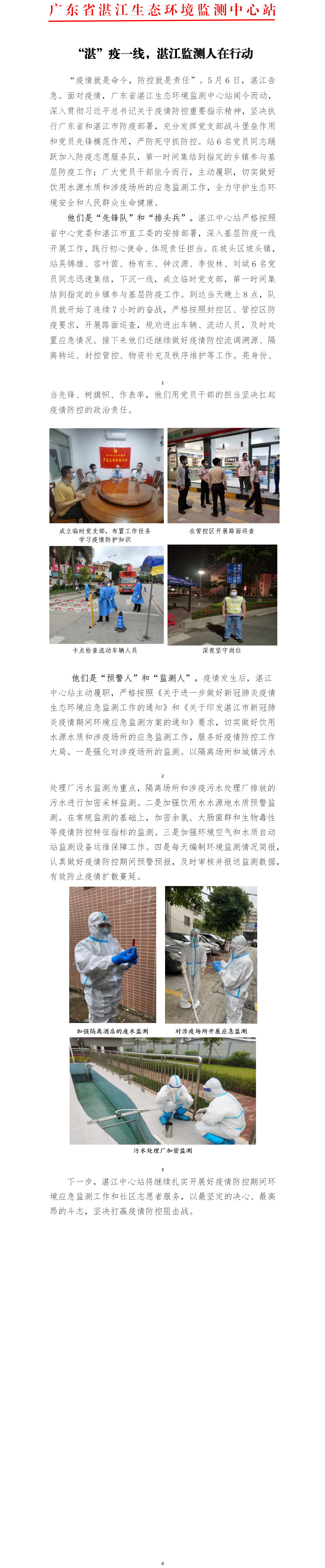 “湛”疫一線，湛江監(jiān)測人在行動.png