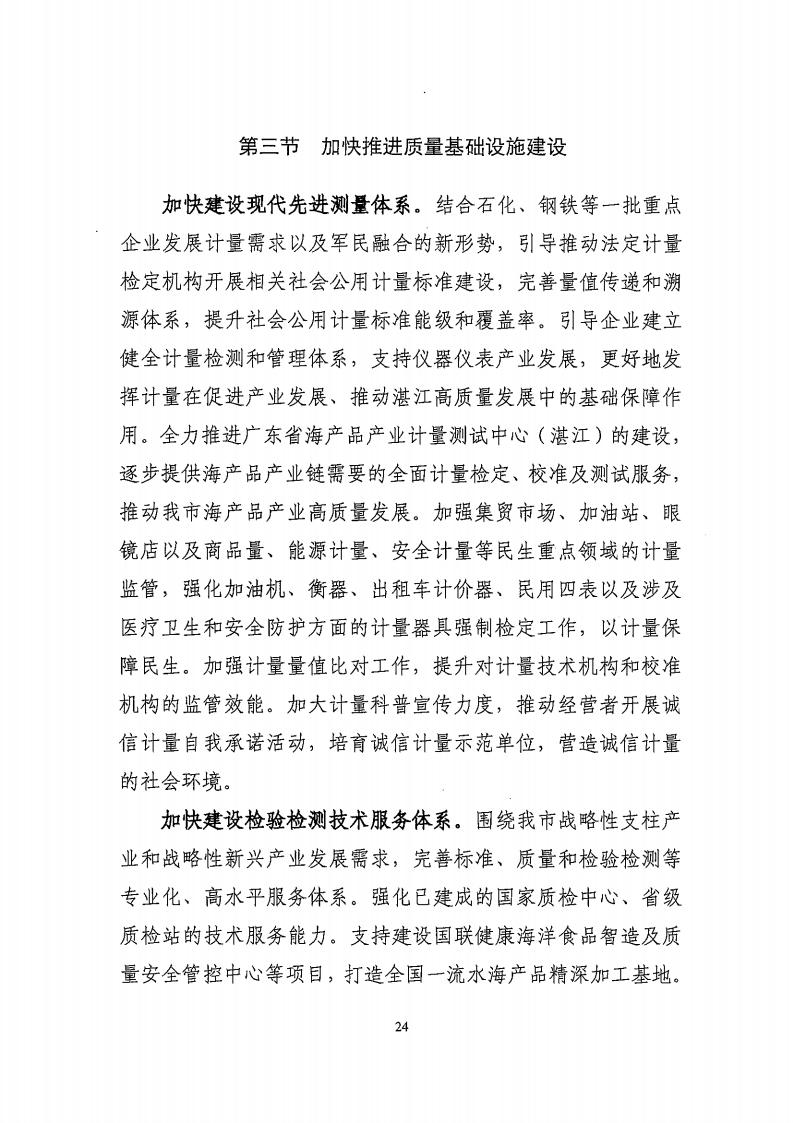 湛江市市場監督管理局 湛江市發展和改革局關于印發《湛江市市場監管現代化“十四五”規劃》的通知_28.jpg