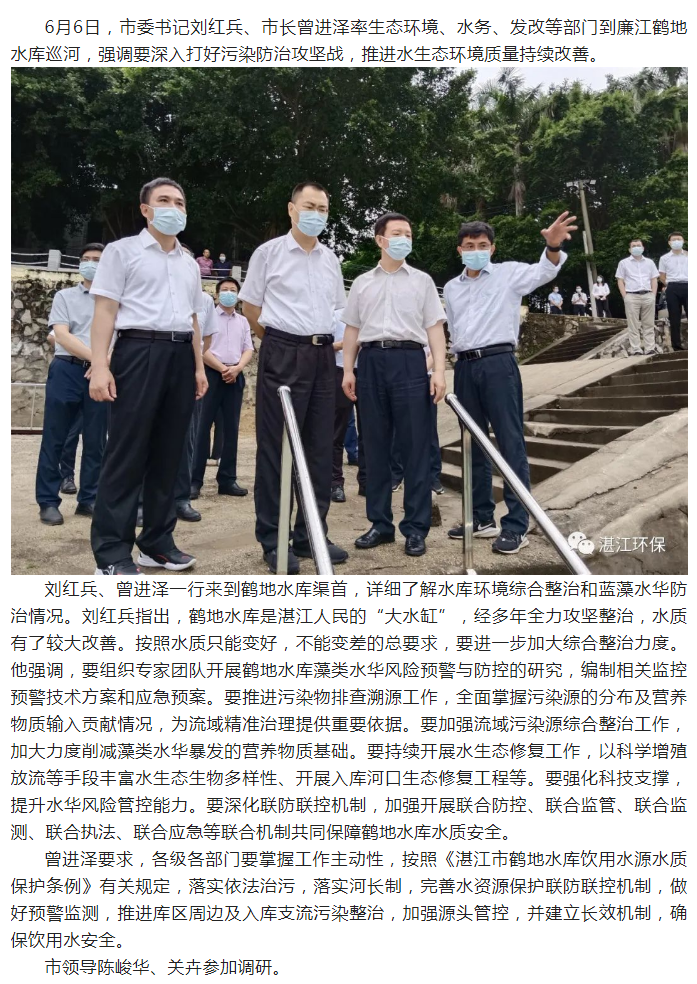 湛江市委書(shū)記、市長(zhǎng)調(diào)研鶴地水庫(kù)水環(huán)境整治工作.png