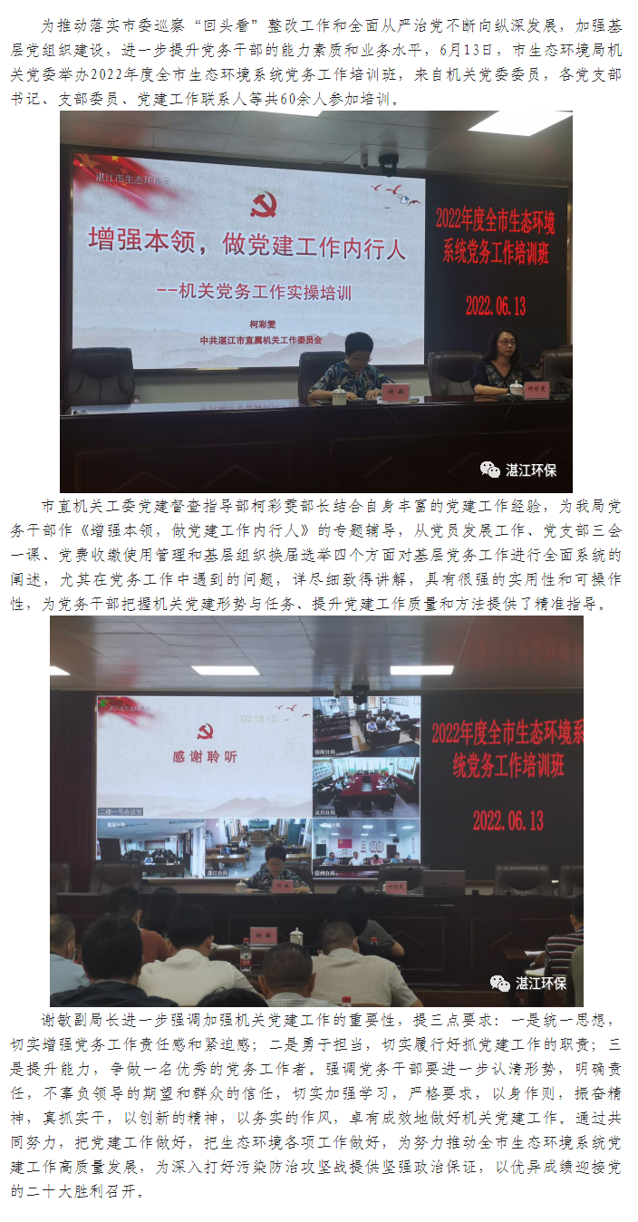 提升黨務工作能力 夯實黨建工作基礎——舉辦2022年度全市生態環境系統黨務工作培訓班.png