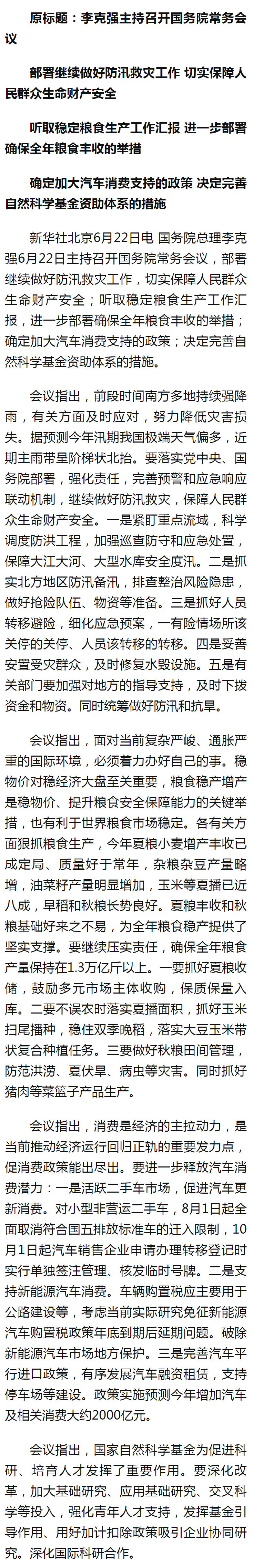 李克強主持召開國務院常務會議 部署繼續做好防汛救災工作 切實保障人民群眾生命財產安全 - 新華社客戶.png