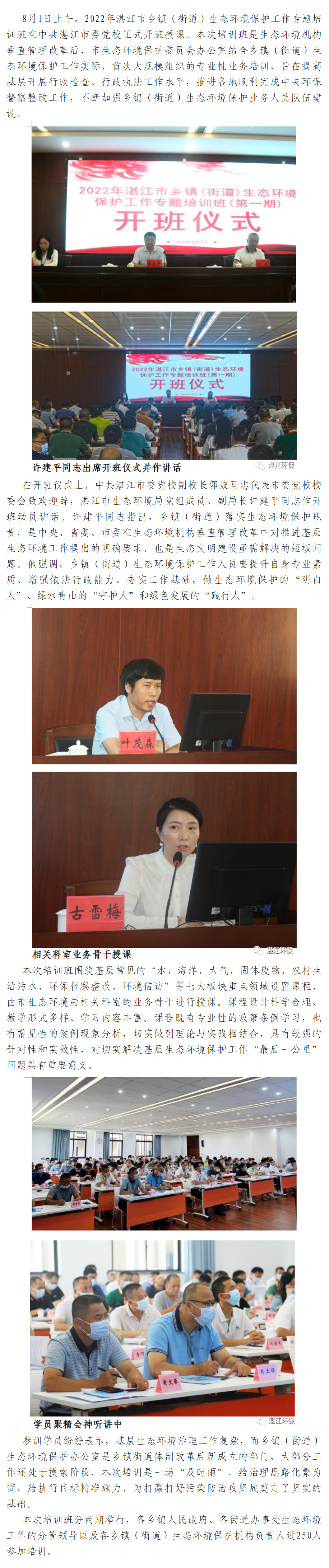 深化“聯學共建共識” 凝聚生態治理力量--市生態環境保護委員會辦公室舉辦2022年湛江市鄉鎮（街道）.png