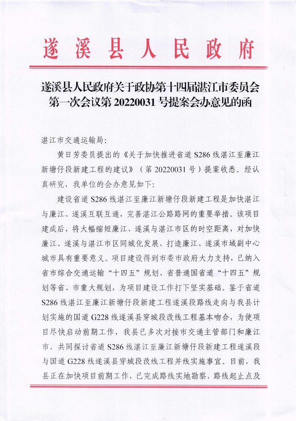 1.遂溪縣人民政府關于政協第十四屆湛江市委員會第一次會議第20220031號提案會辦意見的函_頁面_1_圖像_0001.jpg