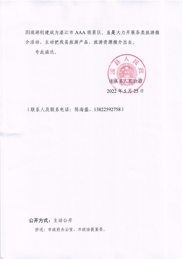 2.遂溪縣人民政府關(guān)于政協(xié)第十四屆湛江市委員會(huì)第一次會(huì)議第20220073號(hào)提案會(huì)辦意見的函_頁(yè)面_3_圖像_0001.jpg