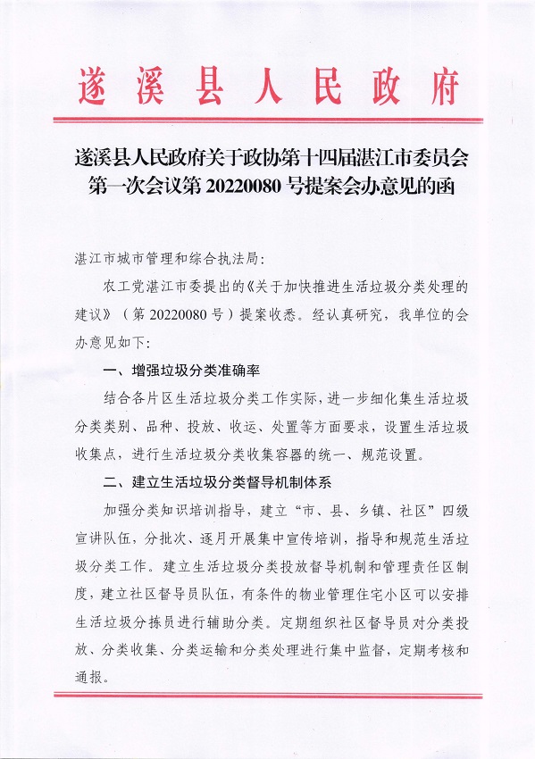 3.遂溪縣人民政府關于政協第十四屆湛江市委員會第一次會議第20220080號提案會辦意見的函_頁面_1_圖像_0001.jpg