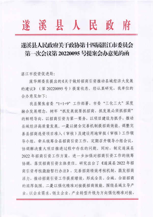 4.遂溪縣人民政府關于政協第十四屆湛江市委員會第一次會議第20220095號提案會辦意見的函_頁面_1_圖像_0001.jpg