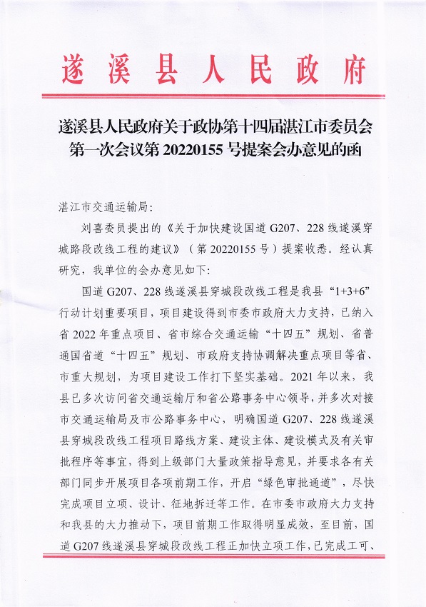 6.遂溪縣人民政府關于政協第十四屆湛江市委員會第一次會議第20220155號提案會辦意見的函_頁面_1_圖像_0001.jpg