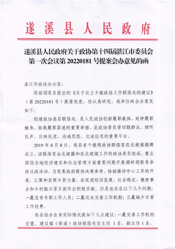 8.遂溪縣人民政府關于政協第十四屆湛江市委員會第一次會議第20220181號提案會辦意見的函_頁面_1_圖像_0001.jpg