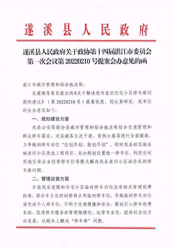 9.遂溪縣人民政府關于政協第十四屆湛江市委員會第一次會議第20220210號提案會辦意見的函_頁面_1_圖像_0001.jpg