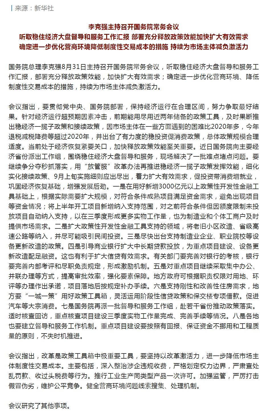 李克強主持召開國務院常務會議 聽取穩住經濟大盤督導和服務工作匯報等.png