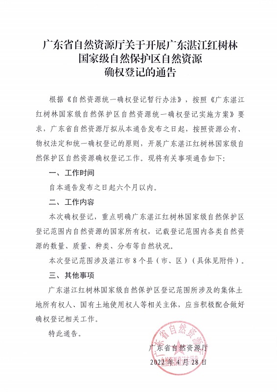 8.廣東湛江紅樹林國家級自然保護區自然資源確權登記通告_頁面_1.jpg