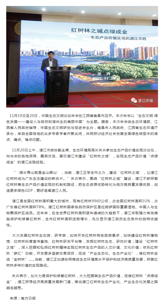 中國生態(tài)文明論壇年會南昌舉行， 紅樹林“點綠成金”的湛江實踐經(jīng)驗獲分享.png