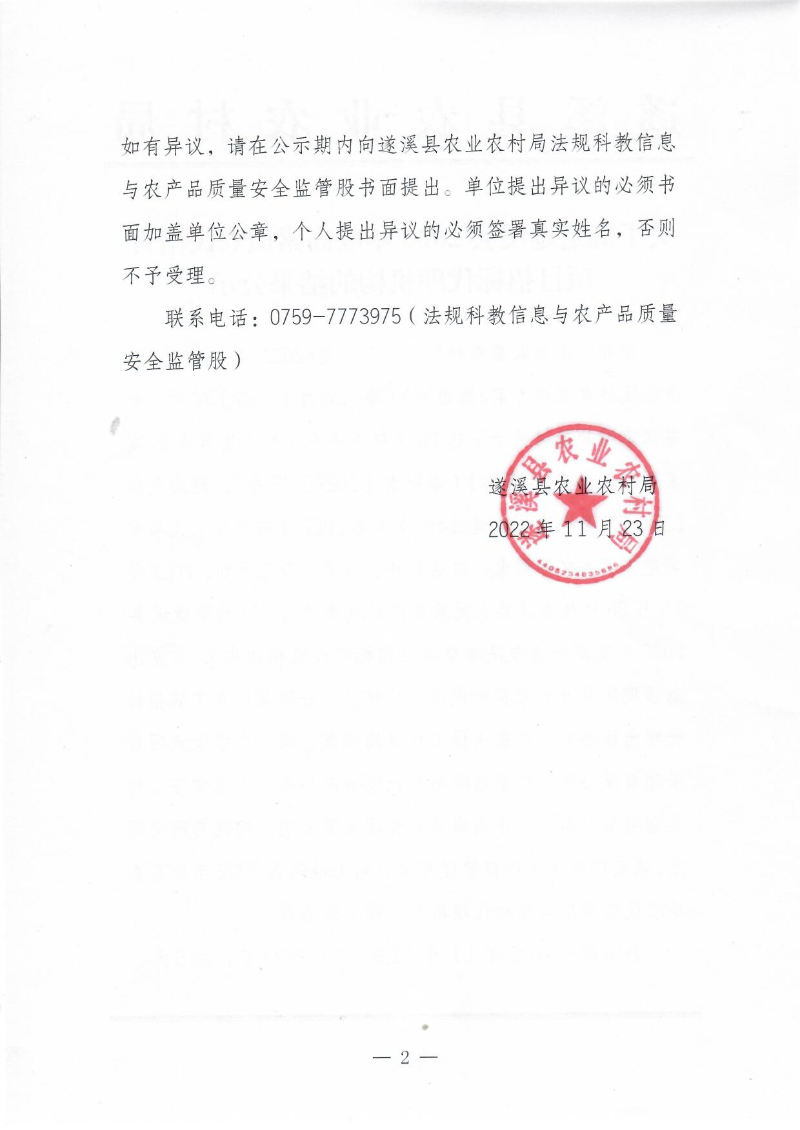 關于確定遂溪縣2022年度高素質農民培育項目招標代理機構的結果公示2.jpg
