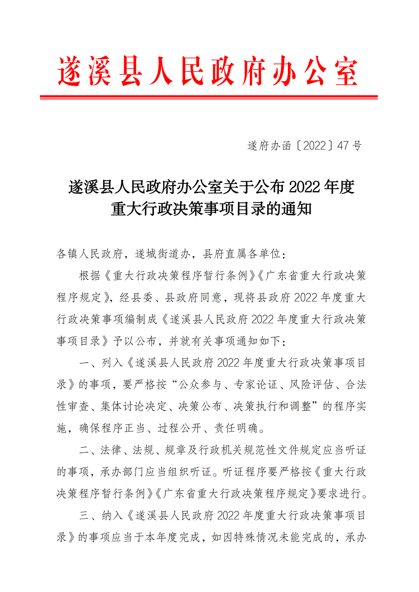 關(guān)于公布2022年度重大行政決策事項(xiàng)目錄的通知_00.png