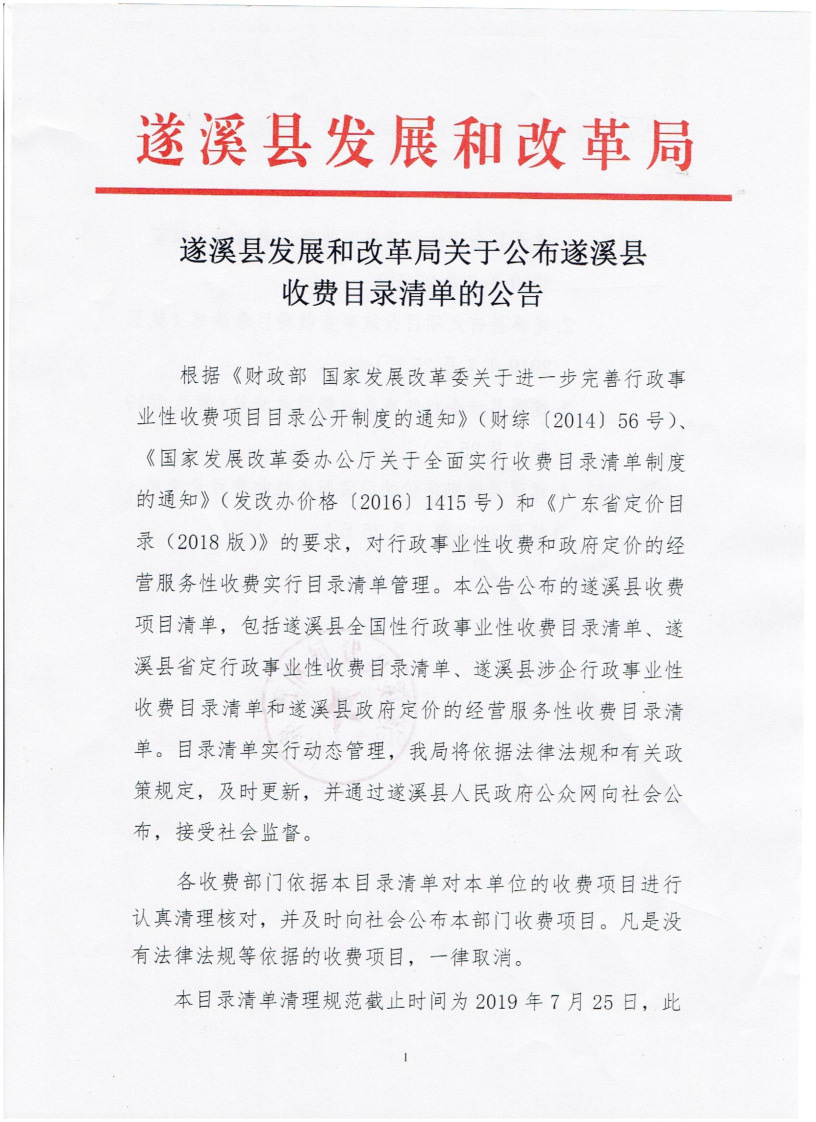 遂溪縣發(fā)展和改革局關于公布遂溪縣收費目錄清單的公告_頁面_1_圖像_0001.png