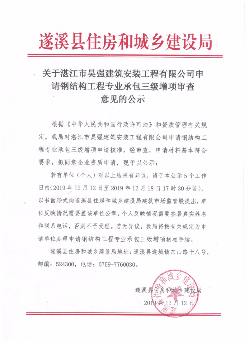 關于湛江市昊強建筑安裝工程有限公司申請鋼結構工程專業承包三級增項審查意見的公示.jpg