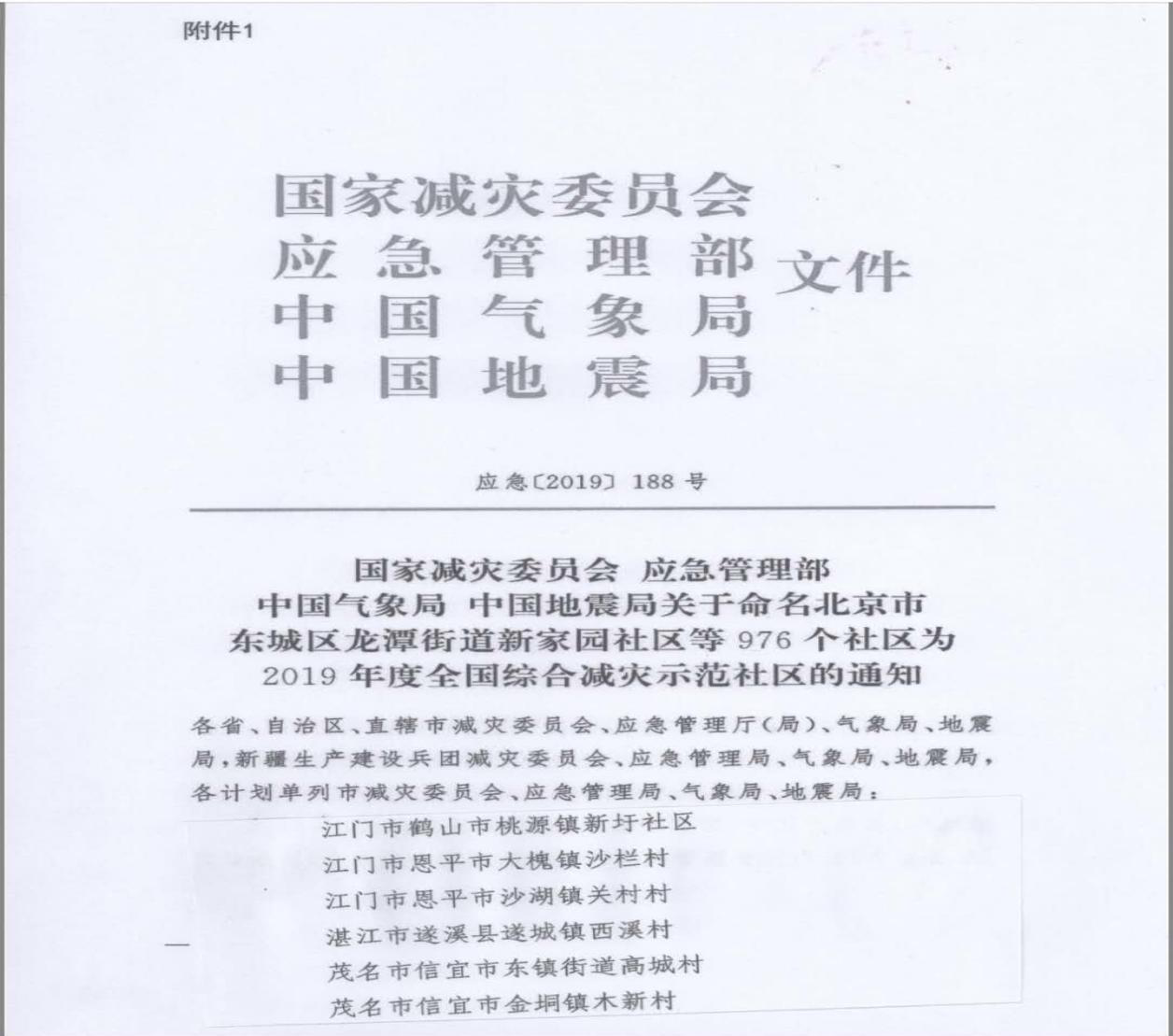 全市首個全國綜合減災示范社區3.png