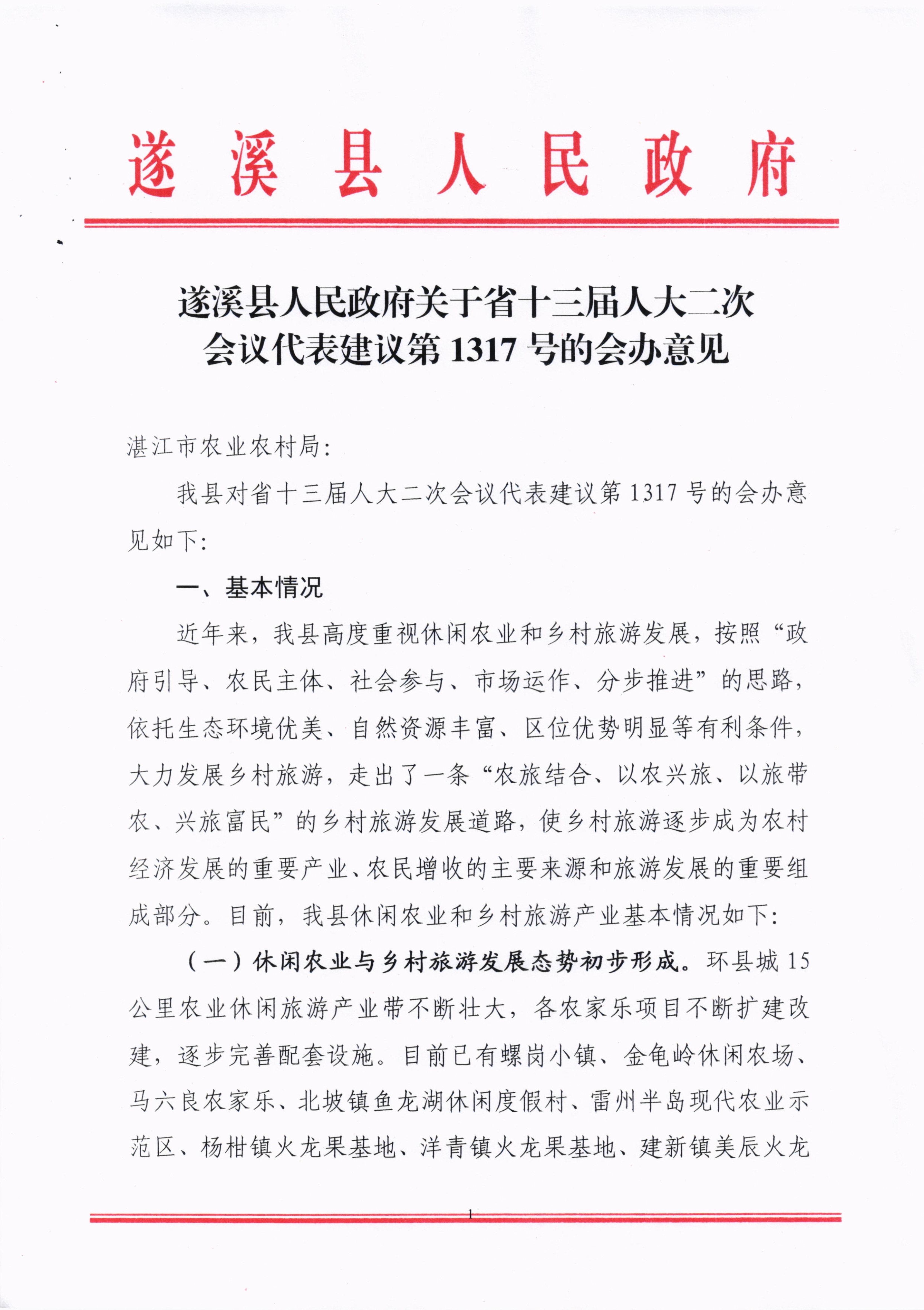 010715133776_0關于省十三屆人大二次會議代表建議第1317號的會辦意見_1.jpg