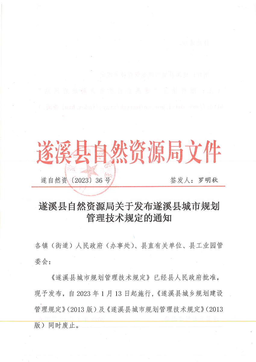 遂溪縣自然資源局關于發布遂溪縣城市規劃管理技術規定的通知 遂自然資﹝2023﹞36號_頁面_1.png