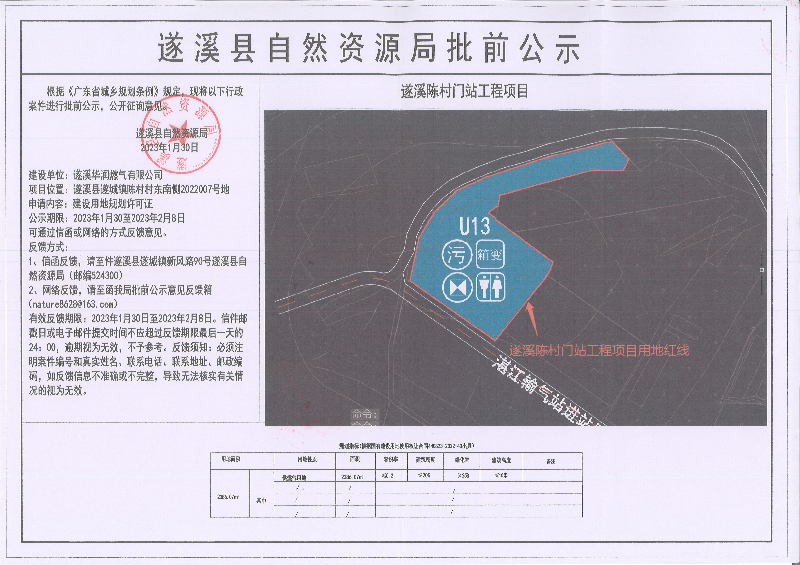 遂溪陳村門站工程項目建設用地規劃許可證批前公示.jpg