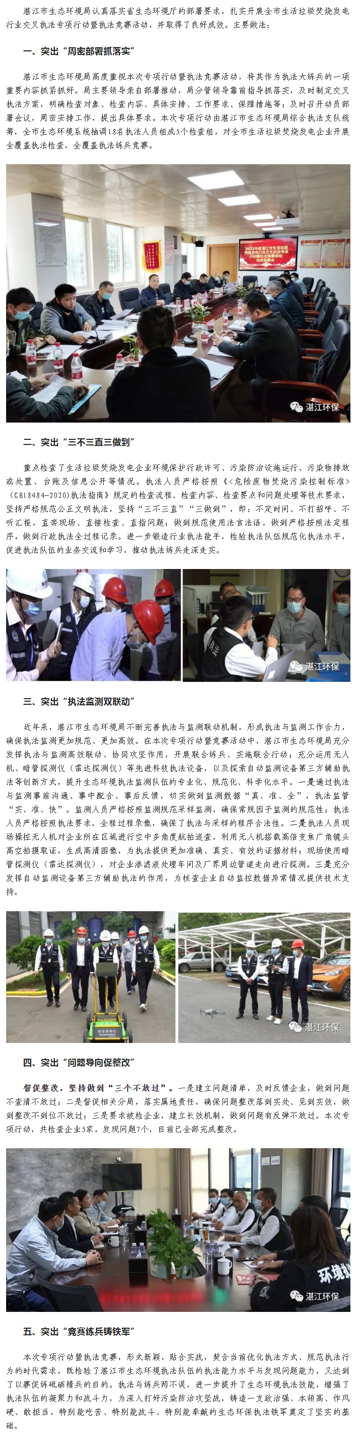湛江市生態環境局“五個突出” 推動生態環境執法大練兵走深走實.png